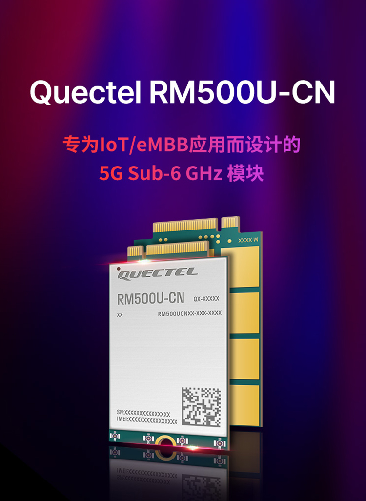 Quectel RM500U-CN專(zhuān)為IOT/eMBB 應(yīng)用而設(shè)計(jì)的5G Sub-6 Ghz模塊