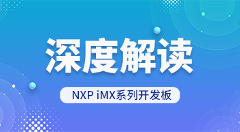 深度解讀 NXP iMX系列開(kāi)發(fā)板