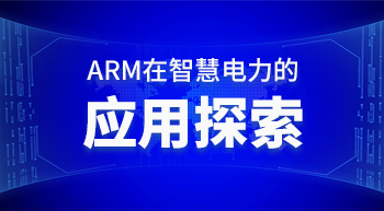 arm在智慧電力的應用探索