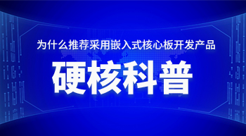 為什么推薦您采用嵌入式核心板開發(fā)產品！