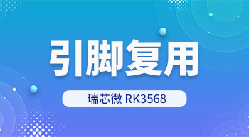 RK3568處理器引腳復用怎么解？